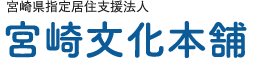 宮崎県指定居住支援法人|宮崎文化本舗