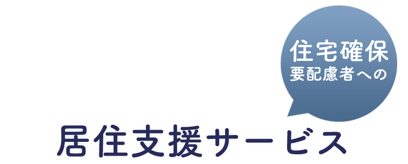 住宅確保要配慮者への居住支援サービス